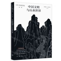 [N]中国文明与山水世界/山水-9787108071903