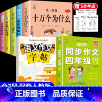 [7本]四下5本+四下作文+四下作文字帖 [正版]十万个为什么米伊林四年级下册阅读课外书必读灰尘的旅行高士其书目快乐读书