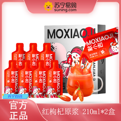 [2盒] 默小吉 300ml(10袋)方盒装红枸杞原浆 黑枸杞枸杞原液枸杞汁官方旗舰店