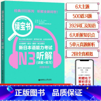 [N3]绿宝书 听解 [正版]新日本语能力考试N5N4N3N2N1红蓝宝书1000题橙宝书绿宝书文字词汇文法练习详解历年