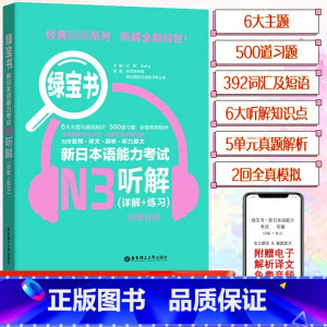 [N3]绿宝书 听解 [正版]新日本语能力考试N5N4N3N2N1红蓝宝书1000题橙宝书绿宝书文字词汇文法练习详解历年