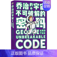 [正版]乔治的宇宙:乔治的宇宙:不可破解的密码 6-12-15岁青少年儿童一二三四五六年级小学生课外阅读书籍科普百科少儿