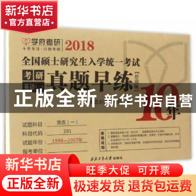 正版 2018全国硕士研究生入学统一考试考研英语(一)真题早练:珍藏