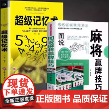 全套2册 图说麻将赢牌技巧+超级记忆术 多种实用性决胜招法休闲娱乐麻将指导胡牌大全集麻将实战入门 技法绝招胡牌必赢大全集
