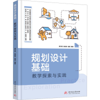 正版新书]规划设计基础教学探索与实践顾月明,张颖异,杨震978756