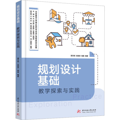 正版新书]规划设计基础教学探索与实践顾月明,张颖异,杨震978756