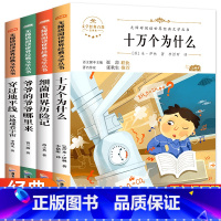 [正版]四年级必读课外书经典书目下册全套4册细菌世界历险记高士其穿过地平线爷爷的爷爷从哪里来穿越十万个为什么米伊林小学