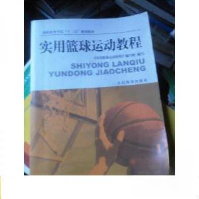 正版新书]实用篮球运动教程《实用篮球运动教程》编写组 编写97