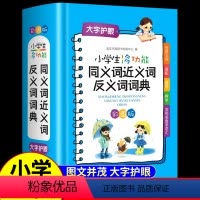 [正版]小学生多功能同义词近义词反义词词典2022新版彩图版小学生组词造句词语工具书全功能字典现代汉语词典大全人教崇文