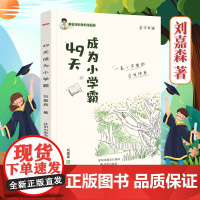 [正版]49天成为小学霸正版高效学习 刘嘉森著 沈阳出版社 学生儿童学习方法小学到初中通用四十九天养成小学霸书籍非拼音版
