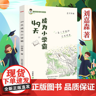 [正版]49天成为小学霸正版高效学习 刘嘉森著 沈阳出版社 学生儿童学习方法小学到初中通用四十九天养成小学霸书籍非拼音版