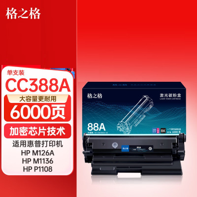 格之格388a硒鼓 88A硒鼓 适用惠普m126a m1136硒鼓hp1108 1106plus m126nw m128