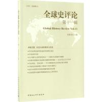 正版新书]全球史评论刘新成 主编9787516191774