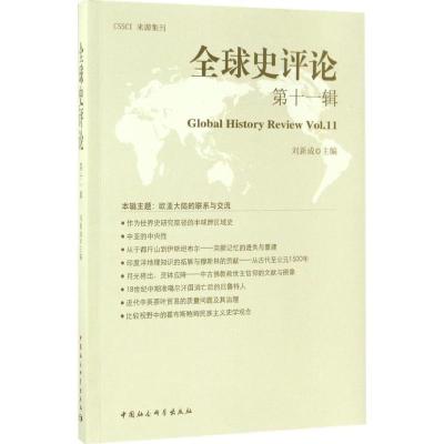 正版新书]全球史评论刘新成 主编9787516191774