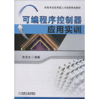 音像可编程序控制器应用实训张宝生