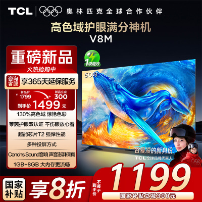 TCL电视 50V8M 50英寸 高色域 1GB+8GB大内存 护眼 投屏 平板电视