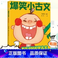 爆笑小古文·哭笑不得 小学通用 [正版]爆笑小古文全三册漫画书小学生三到六四五年级课外文言文阅读理解训练趣味笑话书籍笑林