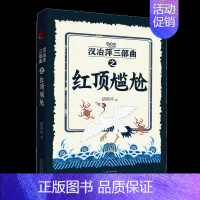 [正版]红顶尴尬/"汉冶萍"三部曲(第2卷) 胡燕怀 著 著 历史、军事小说 文学 长江文艺出版社 图书
