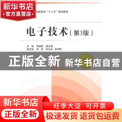 正版 电子技术 李增国 戚玉强 北京航空航天大学出版社 978781124