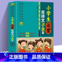 小学生必背古诗文75+80篇 小学通用 [正版]小学生必背古诗文75+80首人教版彩图注音一二三四五六年级语文课外阅读书