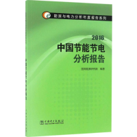 正版新书]能源与电力分析年度报告系列2016中国节能节电分析报告