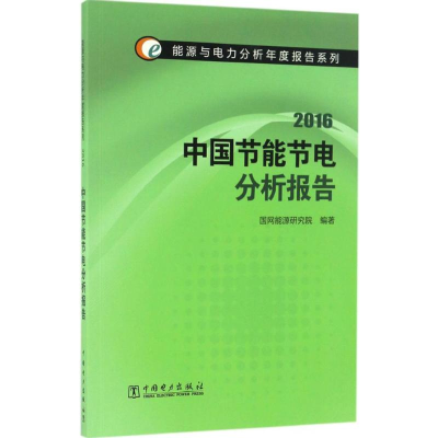 正版新书]能源与电力分析年度报告系列2016中国节能节电分析报告