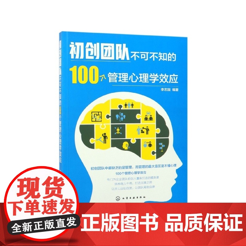 初创团队不可不知的100个管理心理学效应