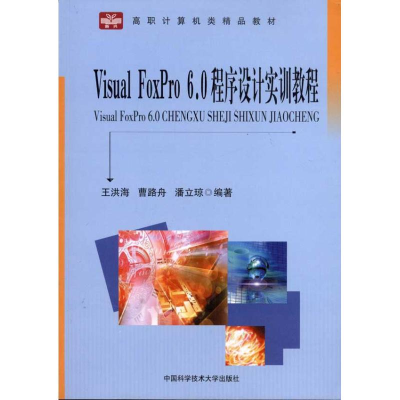 醉染图书Visual Foxpro 6.0程序设计实训教程9787312028380