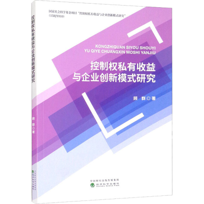 醉染图书控制权私有收益与企业创新模式研究9787521828436