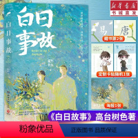 [正版]白日事故 高台树色送透明卡牌N多周边赠品现代都市青春文学小说实体书 晋江长佩文学作品 青梅屿纸飞机 重庆书店