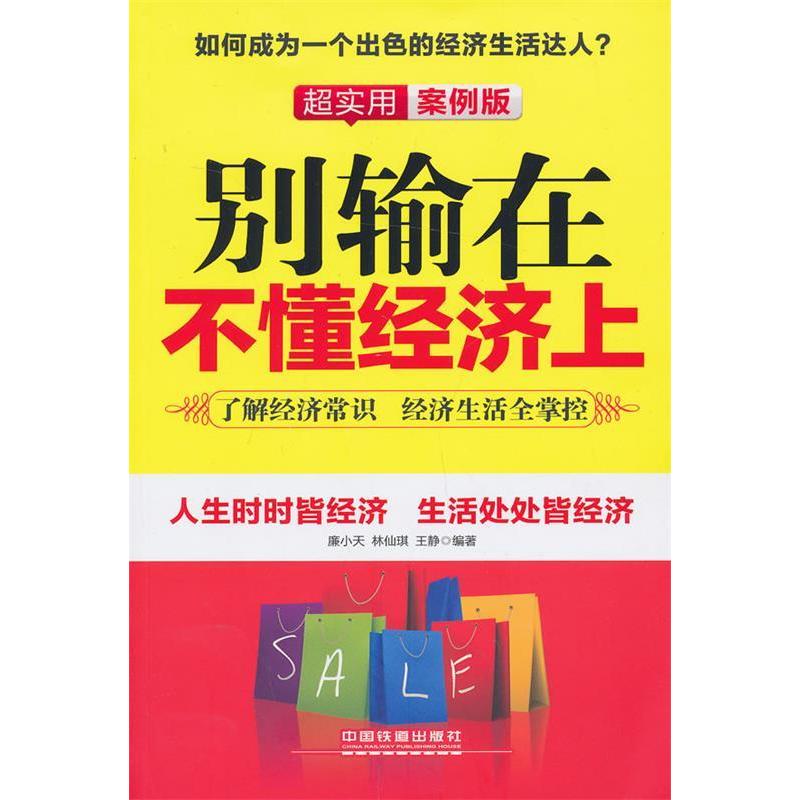正版新书]别输在不懂经济上(超实用案例版)——如何成为一个出