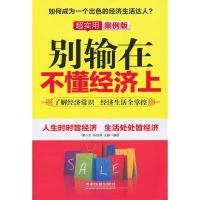 正版新书]别输在不懂经济上(超实用案例版)——如何成为一个出