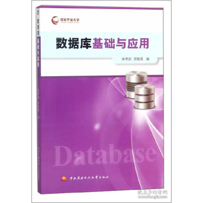 正版新书]数据库基础与应用(附考核册)徐孝凯//贺桂英9787304064