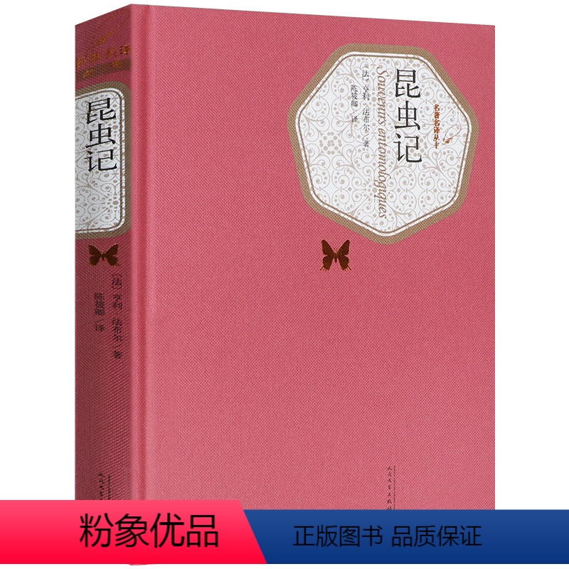 [精装版]昆虫记 人民文学出版社 [正版]昆虫记外国小说(法)亨利法布 著陈筱卿译名 译法国科普青少年版初中高中学生课外