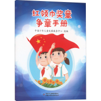 [M]红领巾奖章争章手册-9787514875812