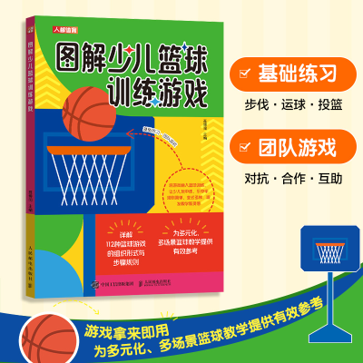 正版新书]图解少儿篮球训练游戏聂博闻 编9787115656810