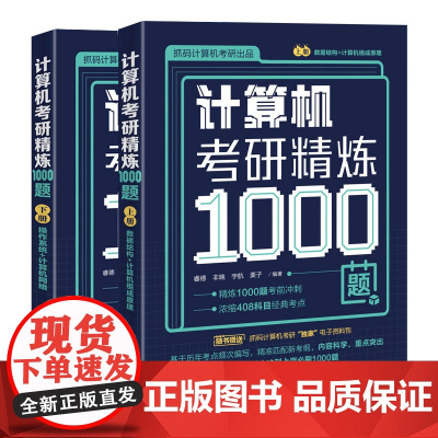 正版新书计算机考研精炼1000题 睿德,非晚,宇航,栗子 清华大学出版社 电子计算机-研究生- 入学考试-习题集