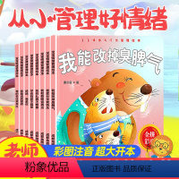 [大开本8册]情绪与行为管理 [正版]幼儿园老师阅读 儿童绘本3–6岁 幼儿情绪管理与性格情商培养反霸凌教育故事书2-4