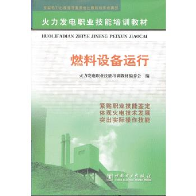 正版新书]燃料设备运行/火力发电职业技能培训教材火力发电职业