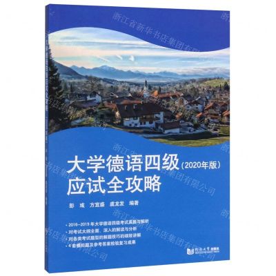 [N]大学德语四级应试全攻略(2020年版)-9787560889153