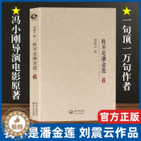 [醉染正版]正版 我不是潘金莲 刘震云原著小说典藏版 冯小刚同名电影书籍 一句顶一万句姊妹版 一地鸡毛乡村版 官场升