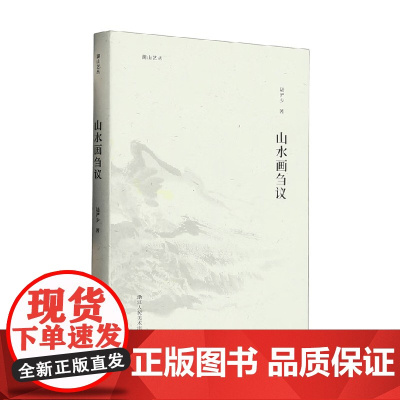 山水画刍议 陆俨少 著 绘画