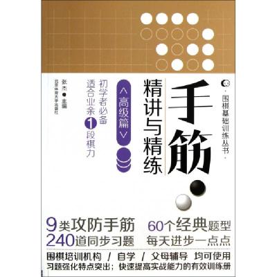 正版新书]手筋精讲与精练(高级篇)/围棋基础训练丛书张杰9787564
