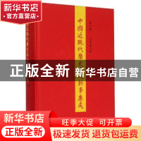 正版 中国近现代历史名人轶事集成:第5册 白化文主编 山东人民出