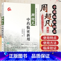 [正版]周超凡中药临证新用 刘颖 主编 中国中医科学院名医临证精要 中医药 9787117224468 2016年6月