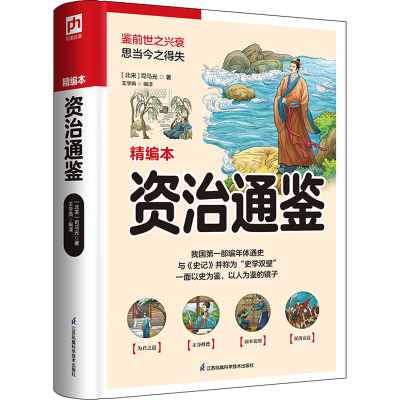 正版新书]资治通鉴 精编本[北宋]司马光9787553782300