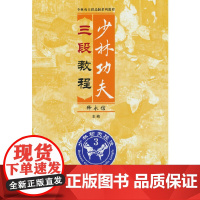 少林功夫三段教程(少林功夫段品制系列教程)