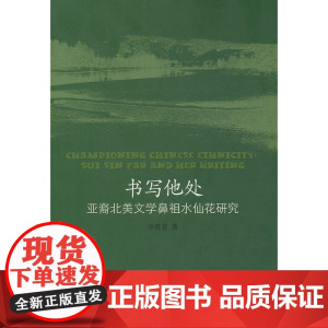 书写他处:亚裔北美文学鼻祖水仙花研究