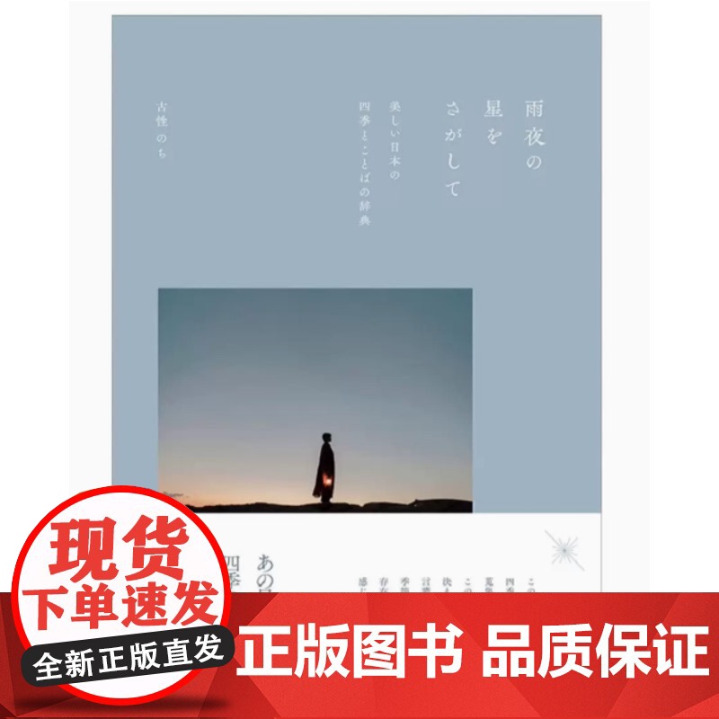 []日文原版 寻找雨夜中的星星 日本美丽的季节和词语词典雨夜の星をさがして 摄影作品集艺术生活正版 古性 のち