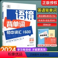 中考英语语法与单选 初中通用 [正版]2024版53语境背单词1600串记初中英语词汇全国版初一初二初三七八九年级高频考
